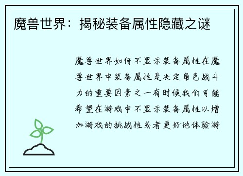 魔兽世界：揭秘装备属性隐藏之谜