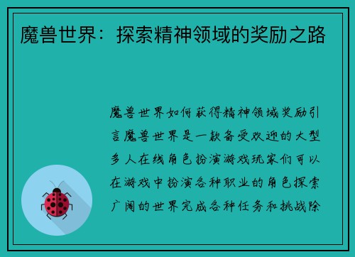 魔兽世界：探索精神领域的奖励之路