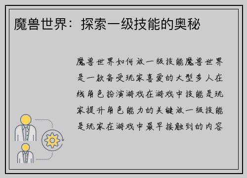 魔兽世界：探索一级技能的奥秘