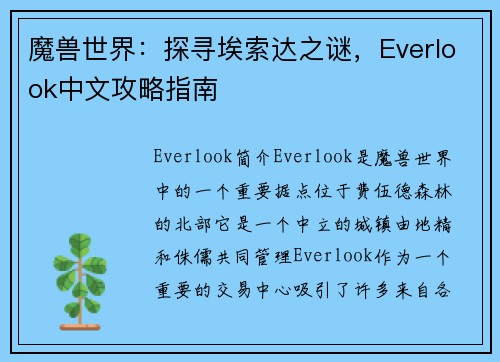 魔兽世界：探寻埃索达之谜，Everlook中文攻略指南