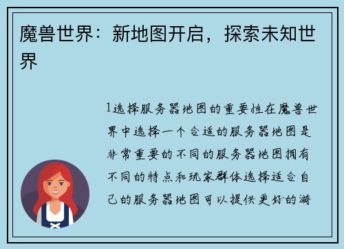 魔兽世界：新地图开启，探索未知世界