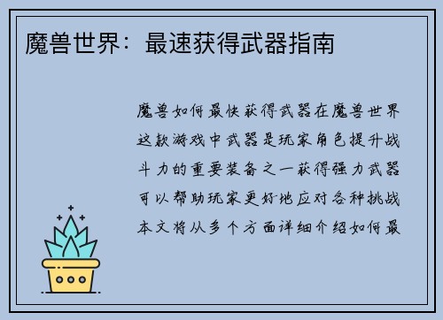 魔兽世界：最速获得武器指南