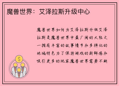 魔兽世界：艾泽拉斯升级中心