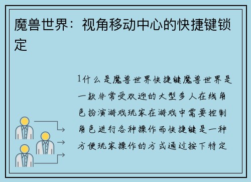 魔兽世界：视角移动中心的快捷键锁定