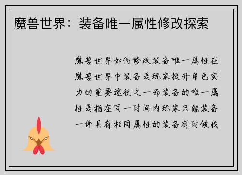 魔兽世界：装备唯一属性修改探索