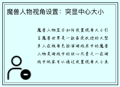 魔兽人物视角设置：突显中心大小