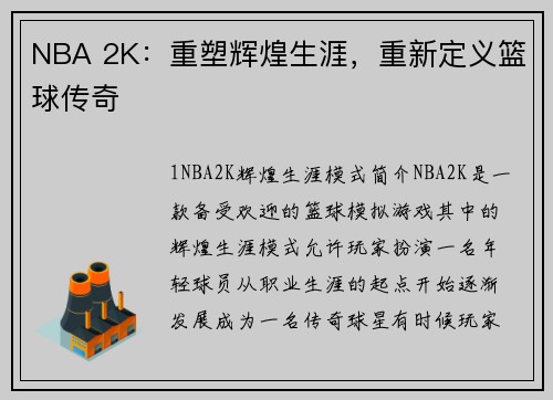 NBA 2K：重塑辉煌生涯，重新定义篮球传奇