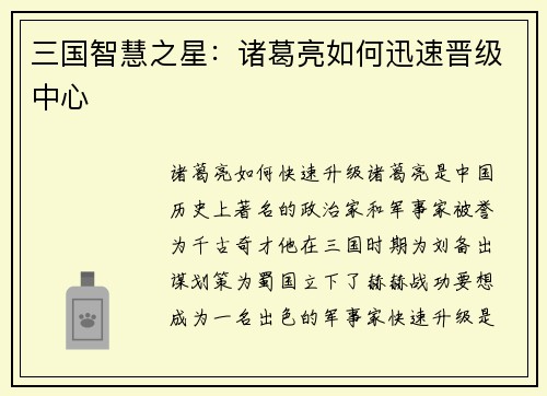 三国智慧之星：诸葛亮如何迅速晋级中心